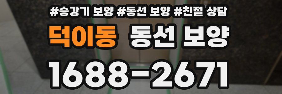 덕이동 동선 보양