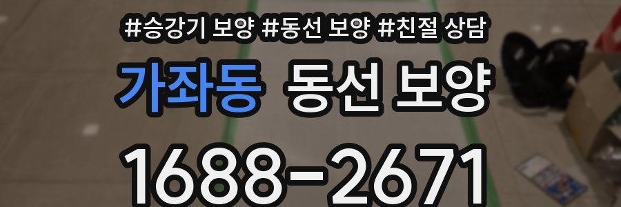 가좌동 동선 보양