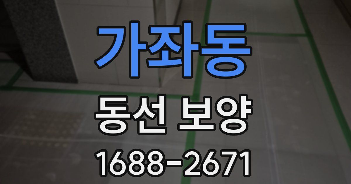 가좌동 동선 보양