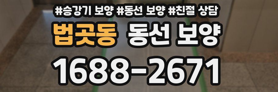 법곳동 동선 보양