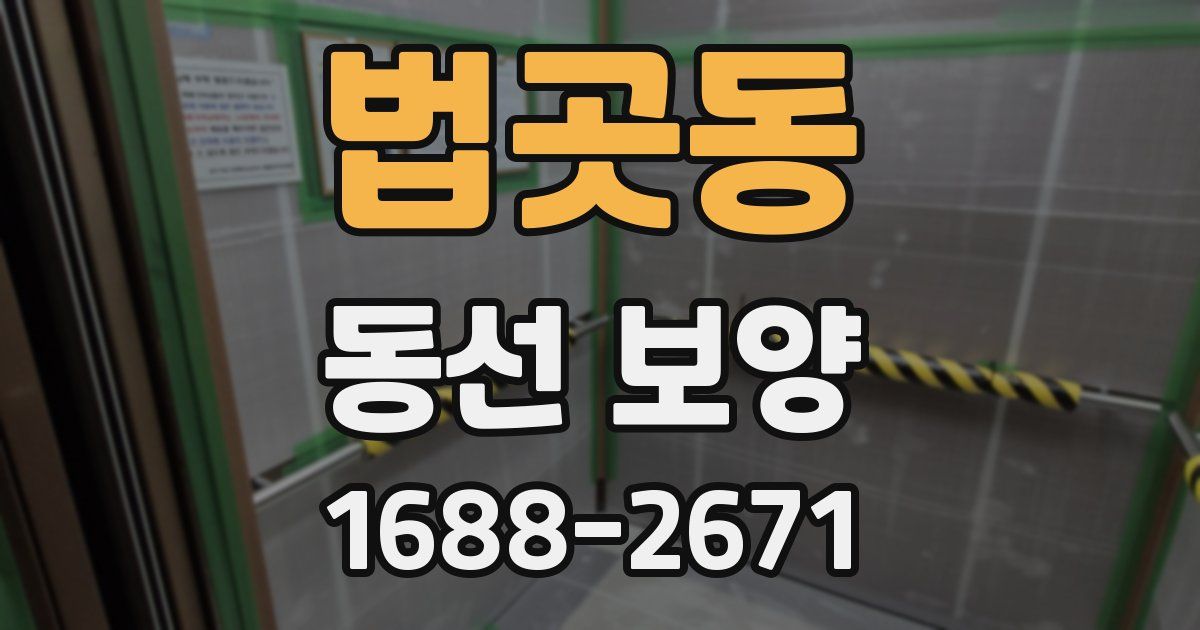 법곳동 동선 보양