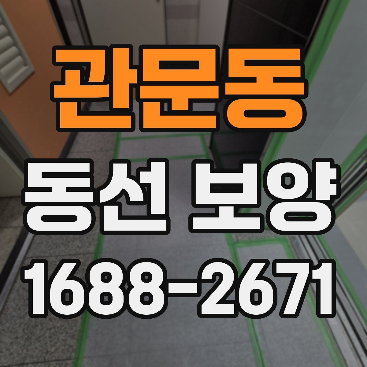 관문동 동선 보양 현장별 작업 난이도가 달라지는 이유