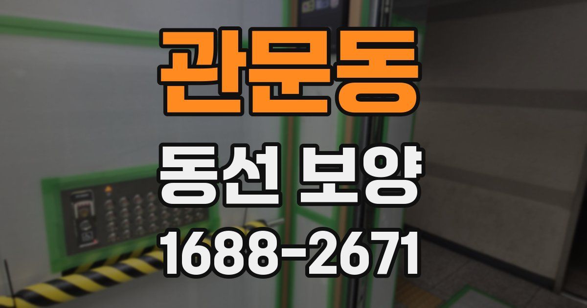 관문동 동선 보양