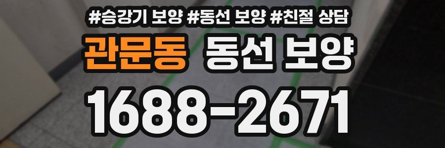 관문동 동선 보양