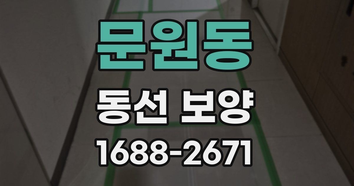 문원동 동선 보양