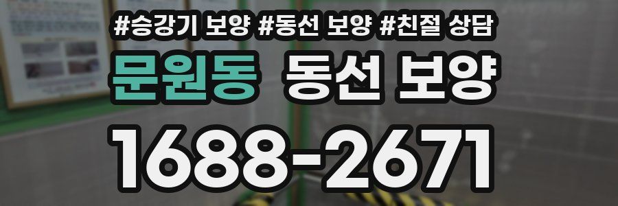문원동 동선 보양