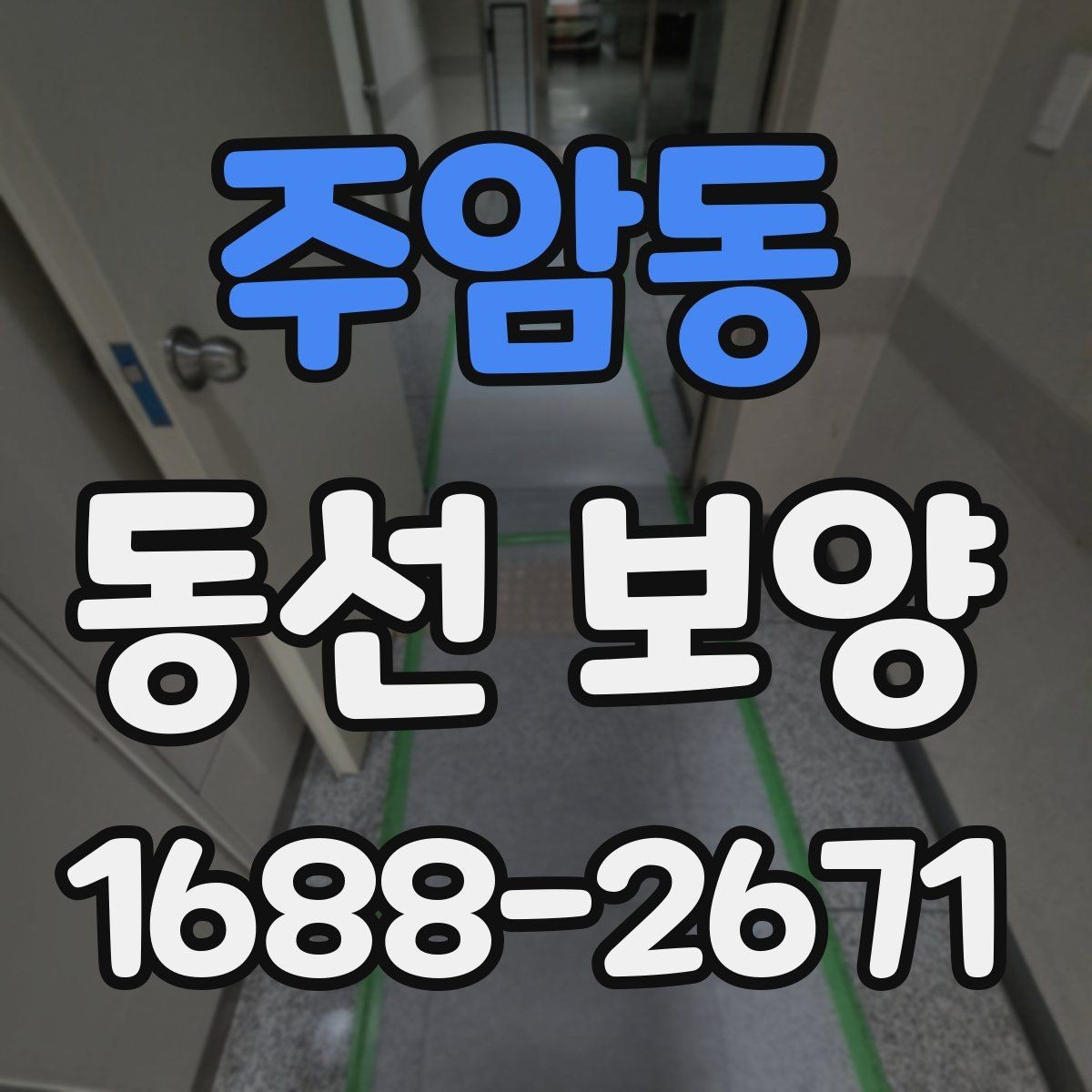 주암동 동선 보양 작업에 맞는 일정 조율 방법