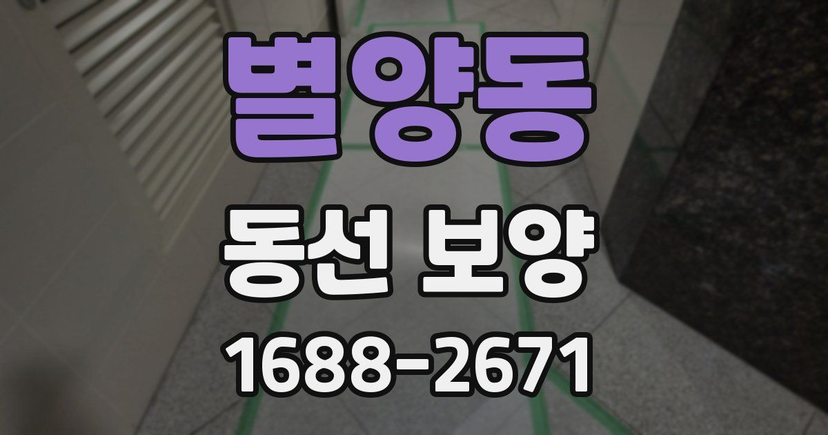 별양동 동선 보양