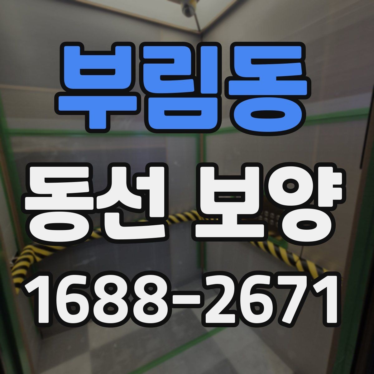 부림동 동선 보양 작업 후 점검해야 할 마감 상태