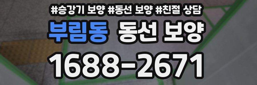 부림동 동선 보양