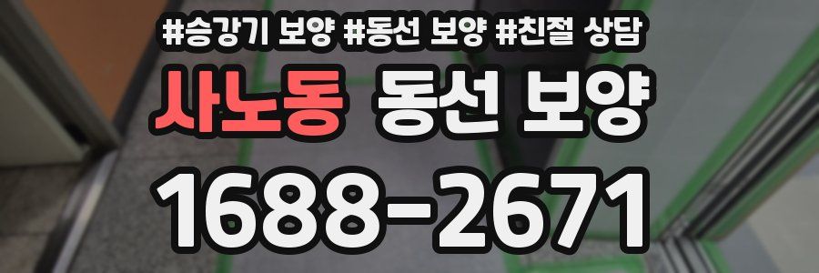 사노동 동선 보양