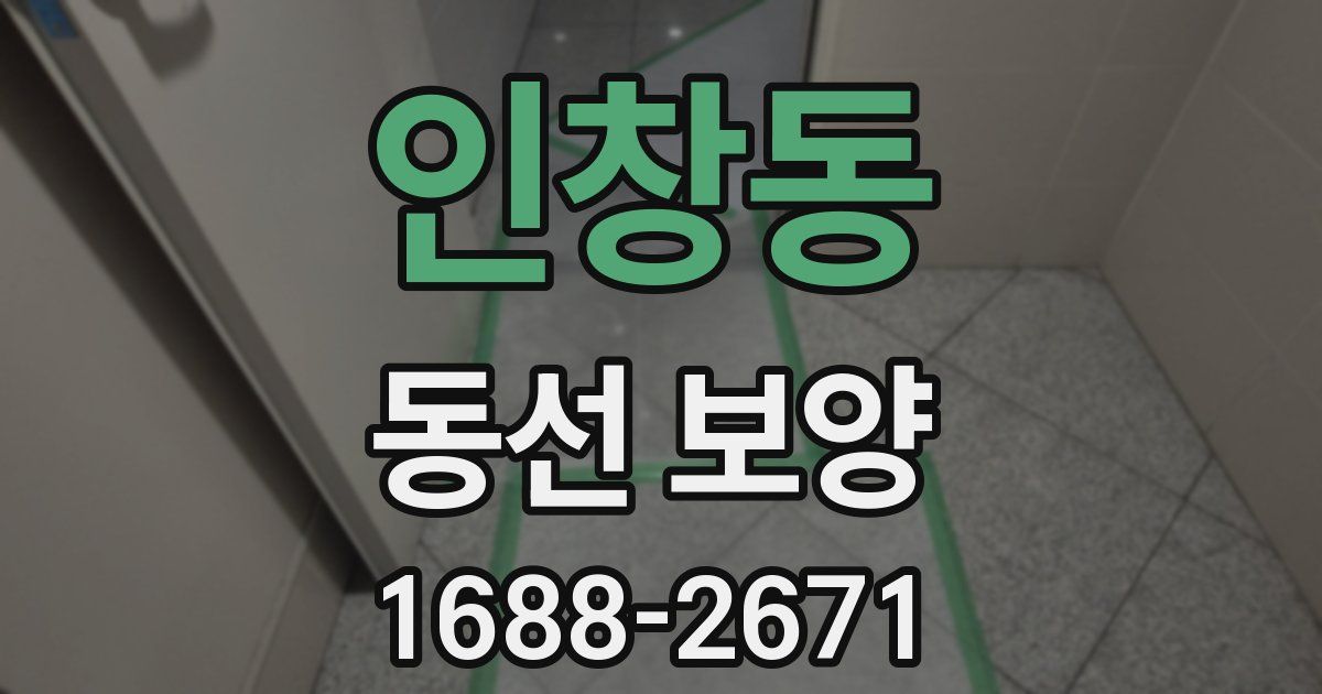 인창동 동선 보양