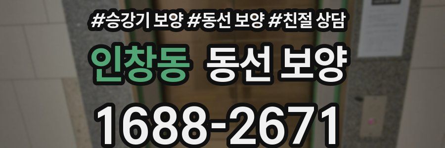 인창동 동선 보양