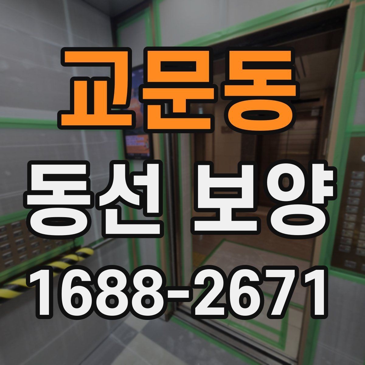 교문동 동선 보양 마감 품질을 위한 현장 관리