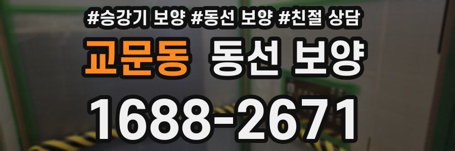 교문동 동선 보양