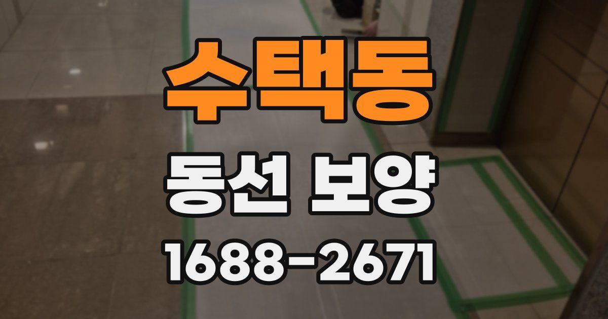수택동 동선 보양