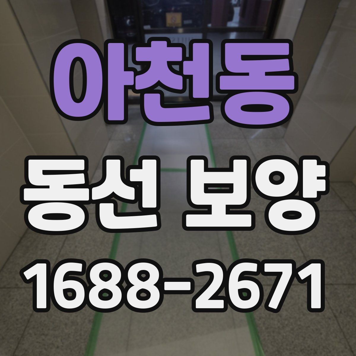 아천동 동선 보양 준비가 잘된 현장의 특징