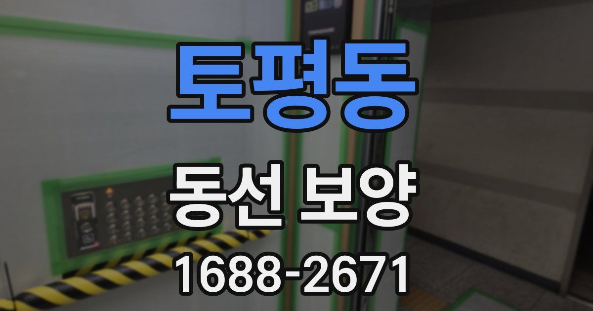 토평동 동선 보양