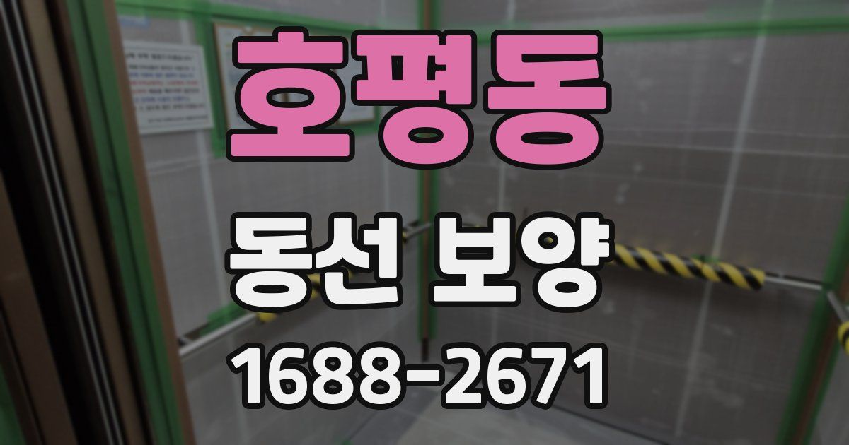 호평동 동선 보양