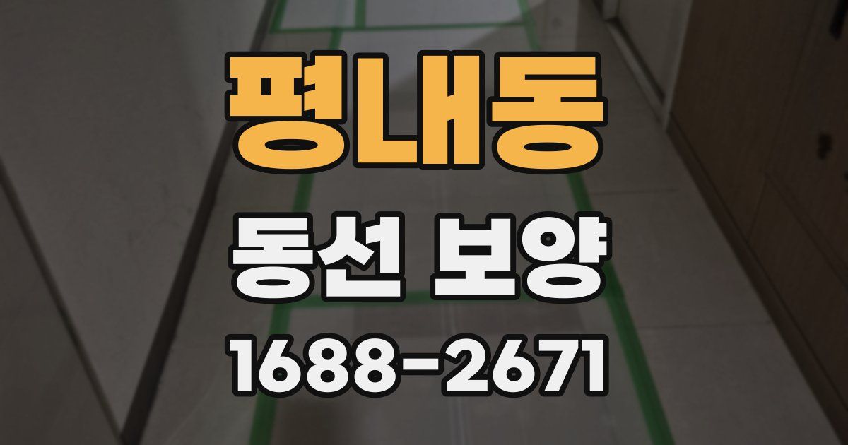 평내동 동선 보양