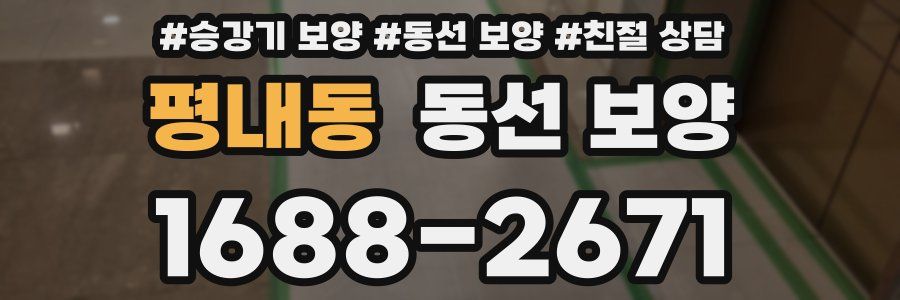 평내동 동선 보양