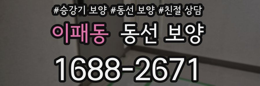 이패동 동선 보양
