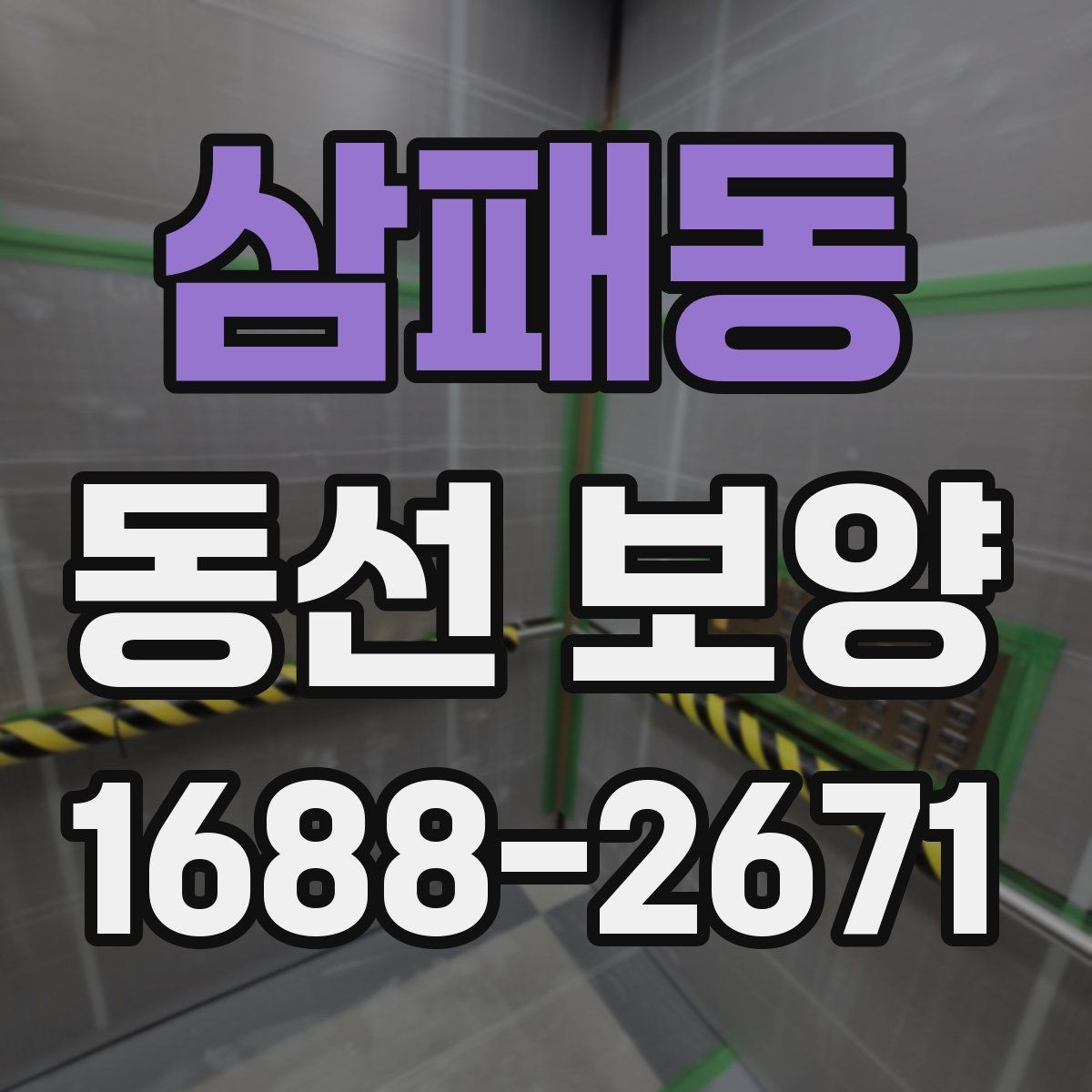 삼패동 동선 보양 작업에서 흔히 발생하는 문제