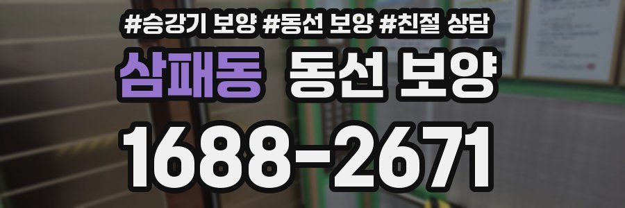 삼패동 동선 보양