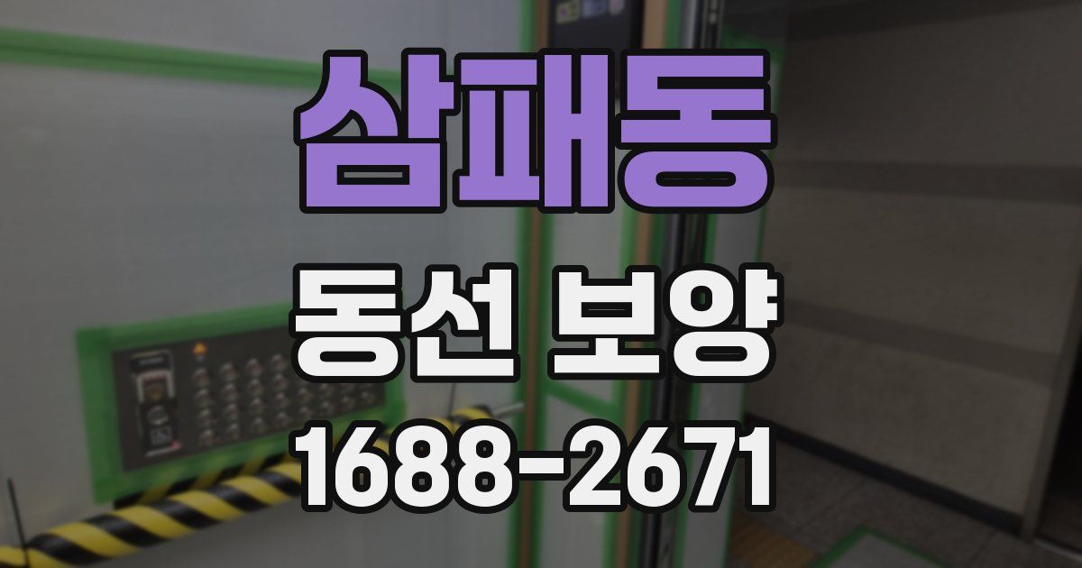삼패동 동선 보양
