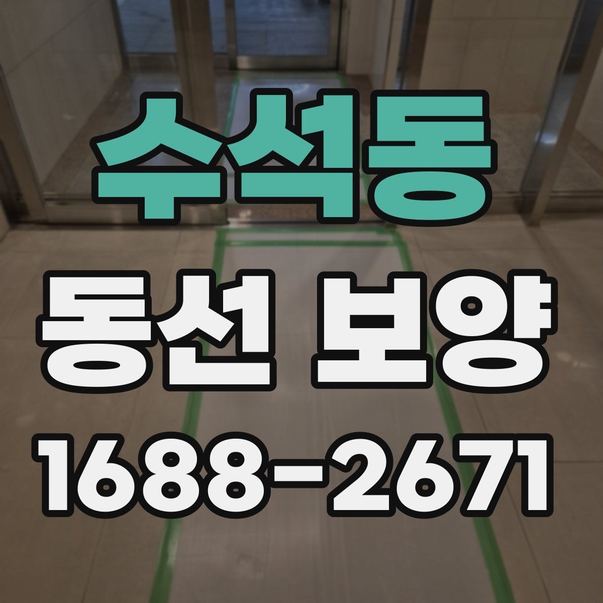 수석동 동선 보양 공사에서 현장에서 많이 하는 실수