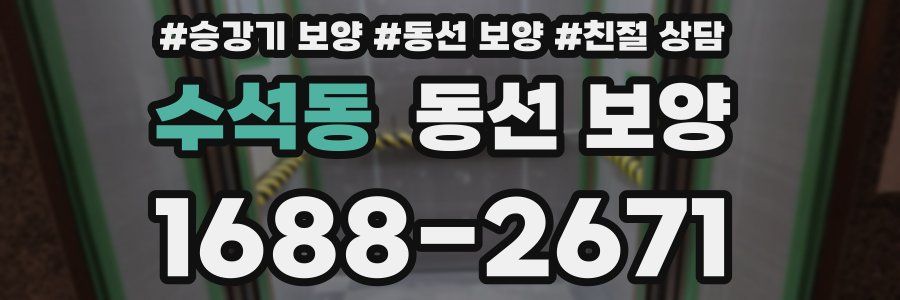 수석동 동선 보양