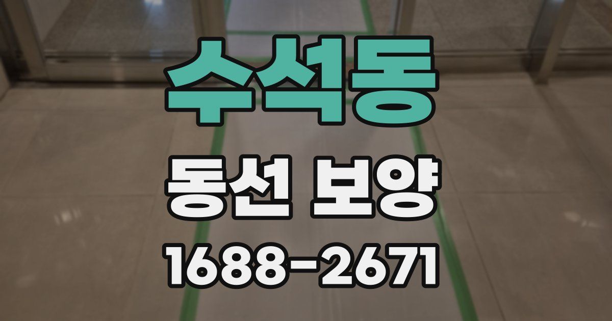 수석동 동선 보양