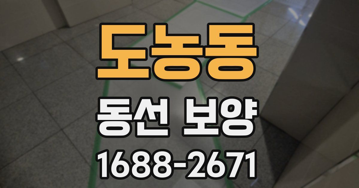 도농동 동선 보양
