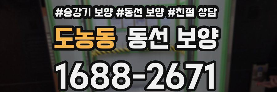 도농동 동선 보양