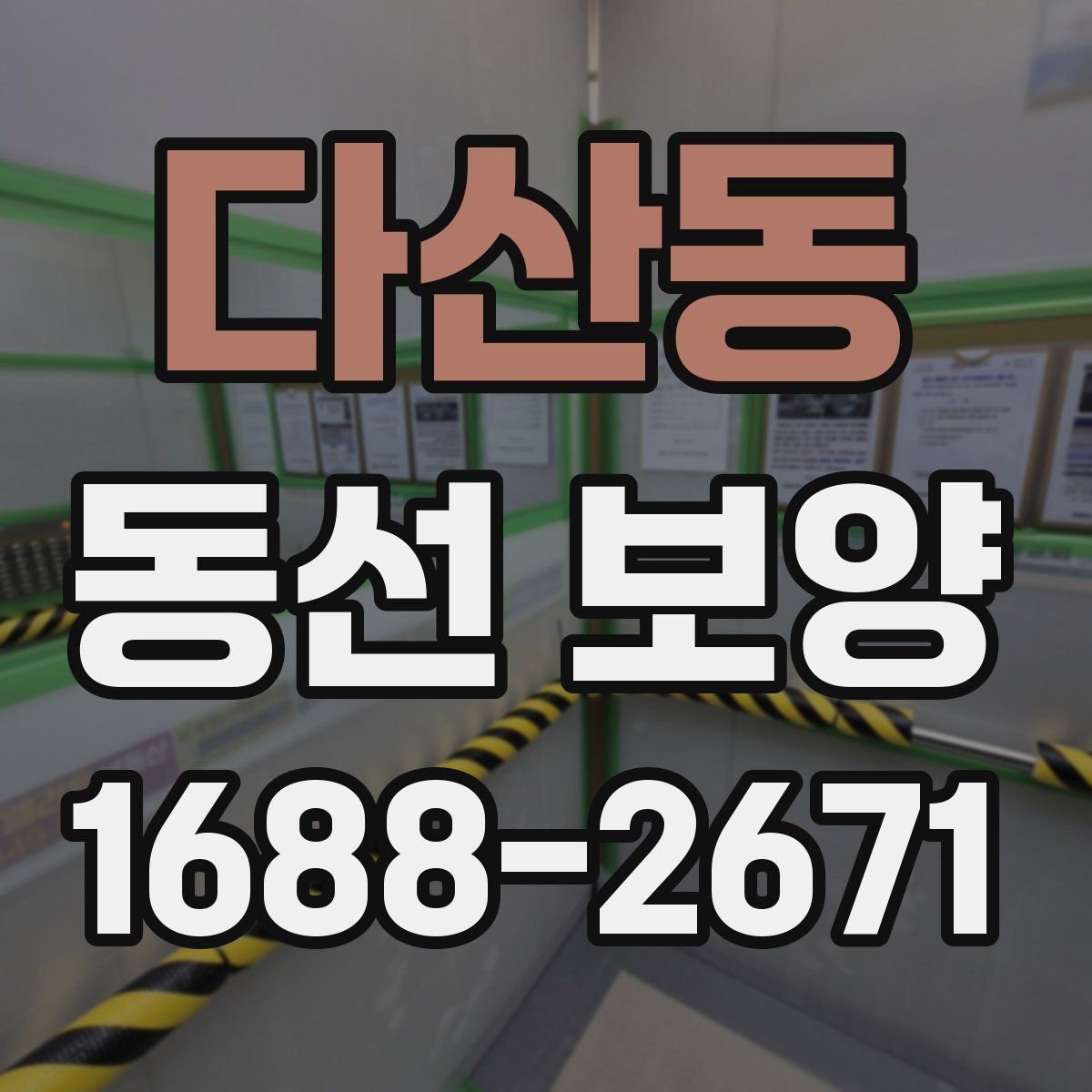 다산동 동선 보양 작업 범위와 현장 조건을 함께 보는 이유