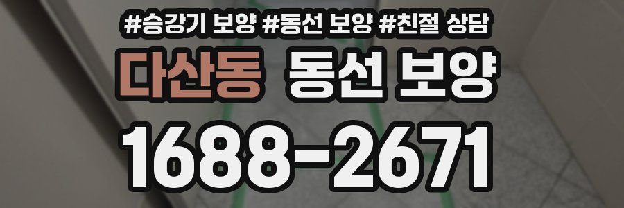 다산동 동선 보양