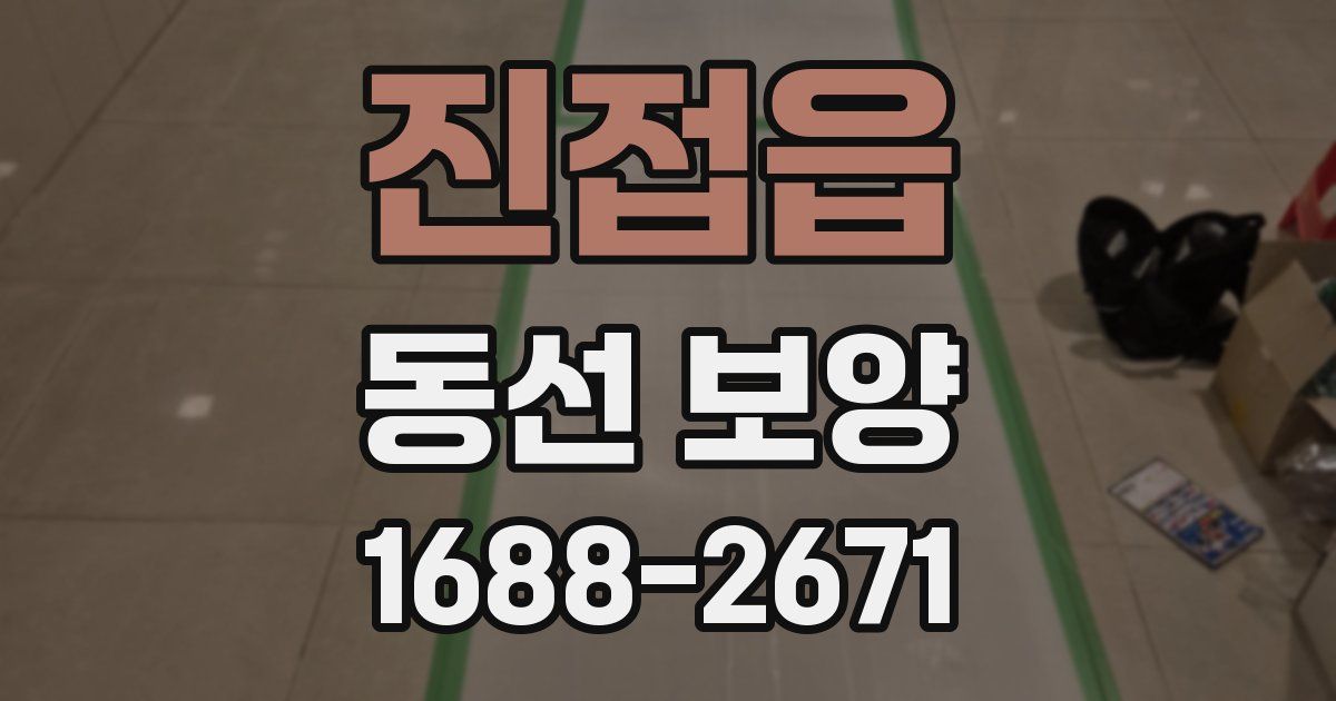 진접읍 동선 보양