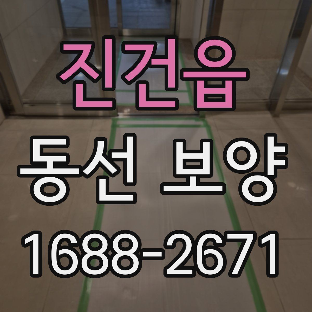 진건읍 동선 보양 작업의 효과를 높이는 현장 정비