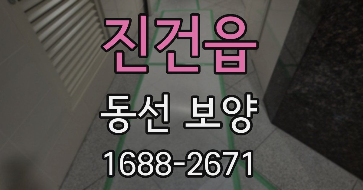 진건읍 동선 보양