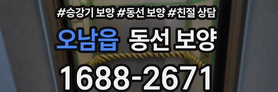 오남읍 동선 보양