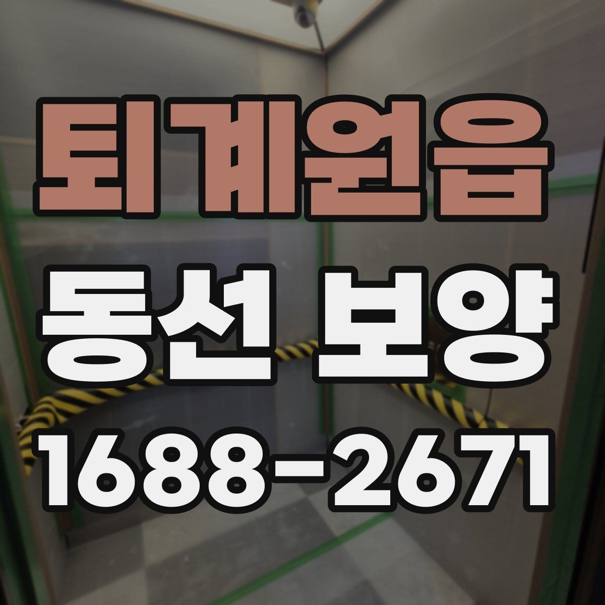 퇴계원읍 동선 보양 작업 시간은 어떻게 계획할까