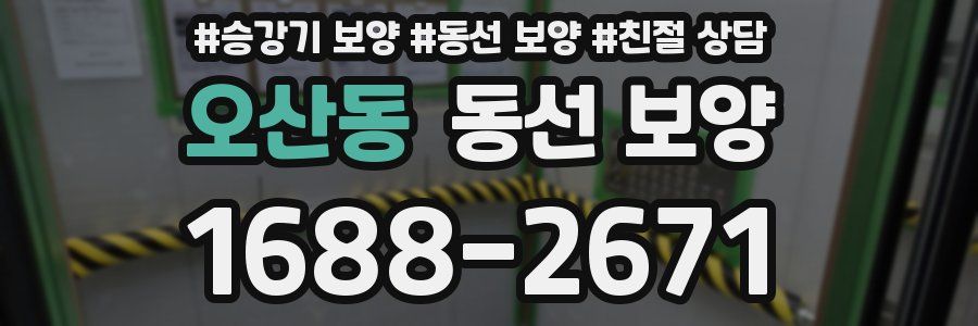 오산동 동선 보양