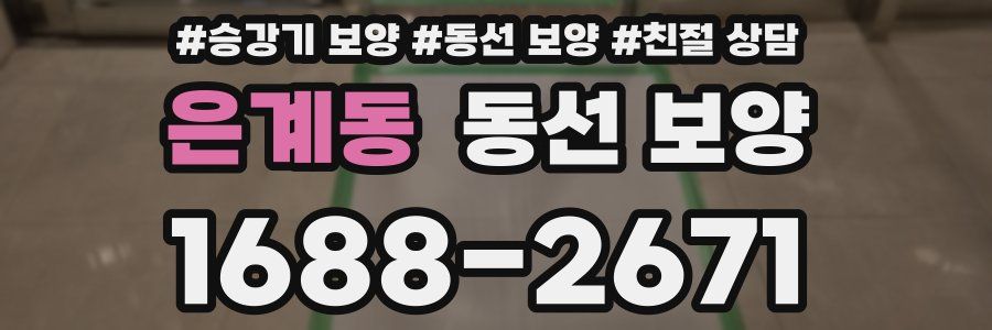 은계동 동선 보양