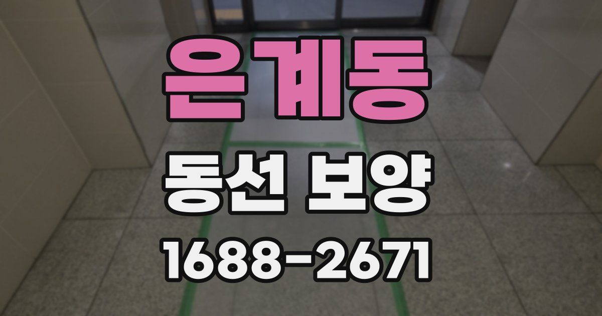 은계동 동선 보양