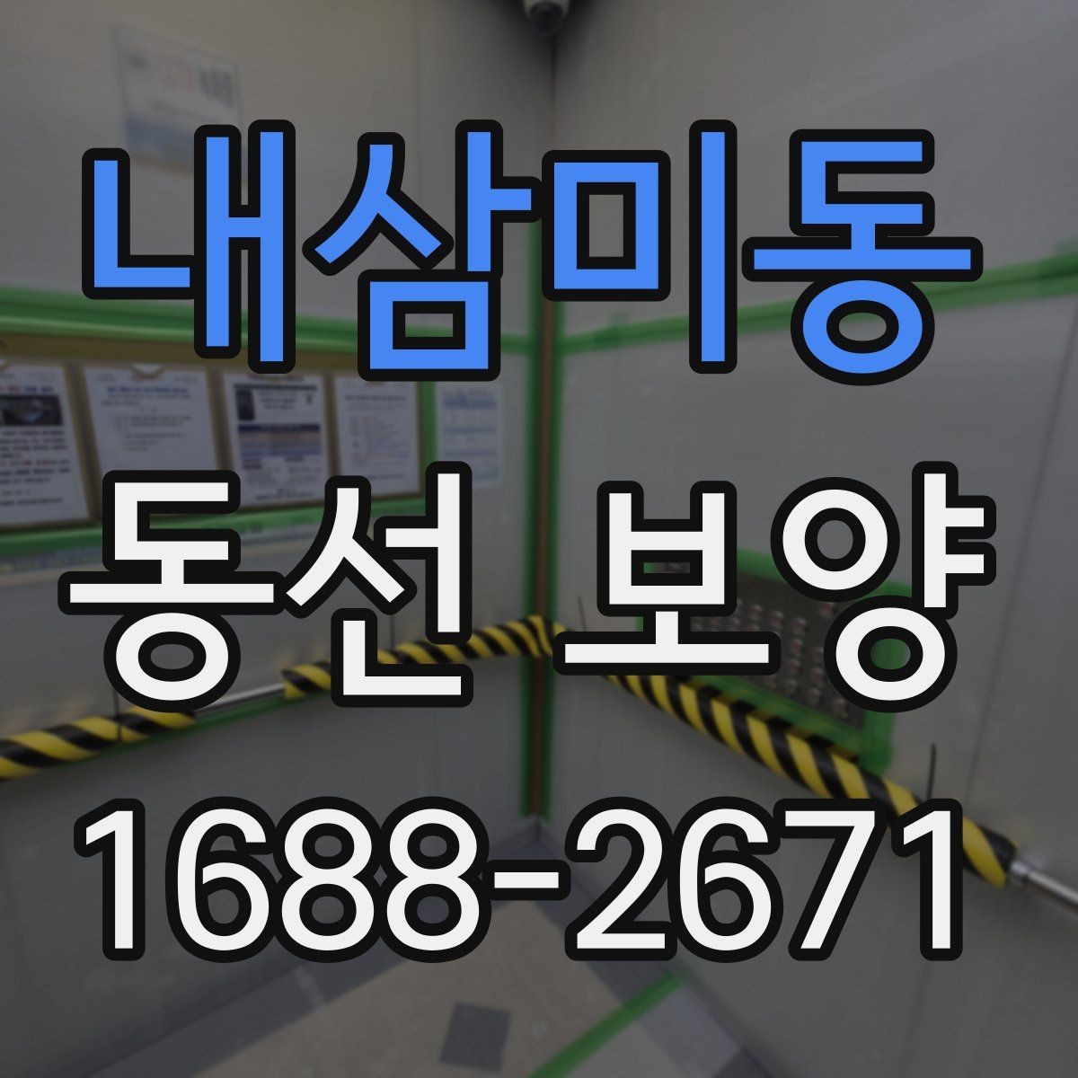 내삼미동 동선 보양 작업의 품질을 판단하는 기준