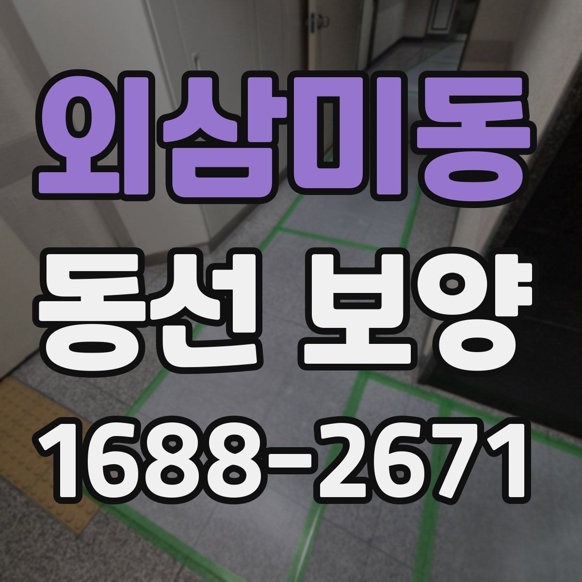 외삼미동 동선 보양 공정 계획을 세울 때 참고할 점