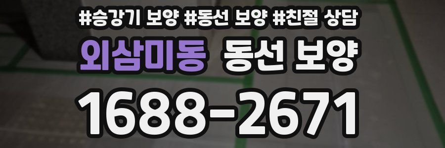 외삼미동 동선 보양