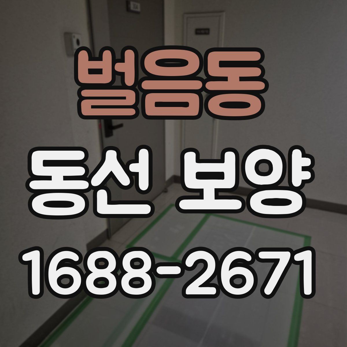 벌음동 동선 보양 자재 선택 시 살펴볼 기준