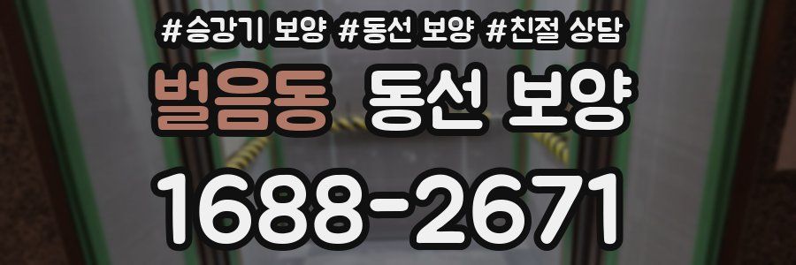 벌음동 동선 보양