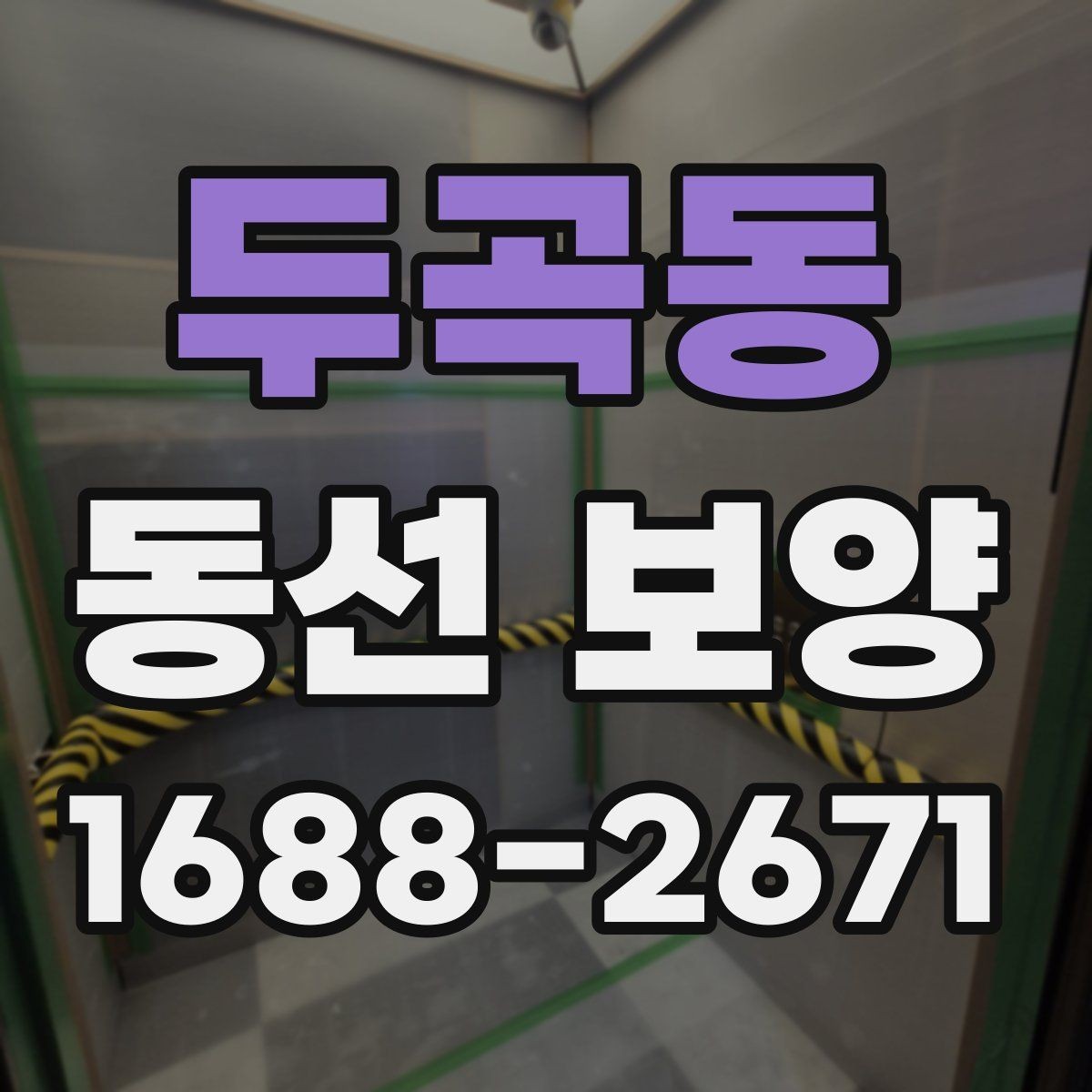두곡동 동선 보양 공사에서 반복해서 생기는 실수